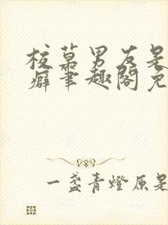 校草男友是绿帽癖笔趣阁免费阅读