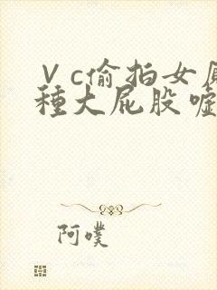 ∨c偷拍女厕各种大屁股嘘嘘