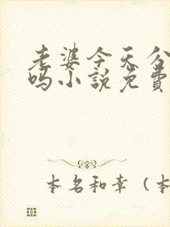 老婆今天分手了吗小说免费阅读