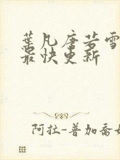 叶凡唐若雪医婿最快更新