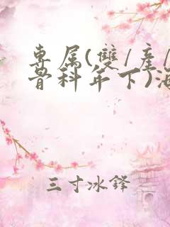 专属(双/产/骨科年下)海棠