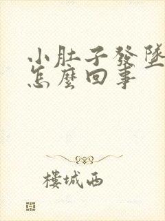 小肚子发坠尿频怎么回事