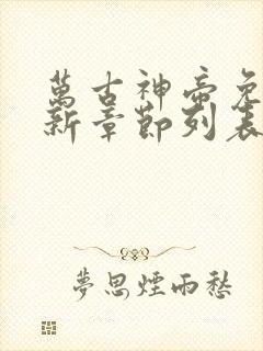 万古神帝免费最新章节列表张若尘