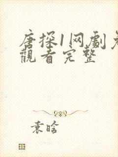 唐探1网剧免费观看完整