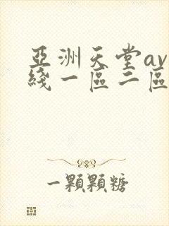 亚洲天堂av在线一区二区