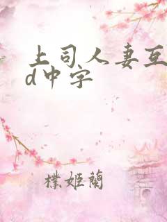 上司人妻互换hd中字