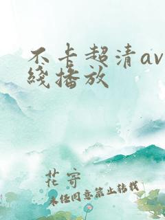 不卡超清av在线播放