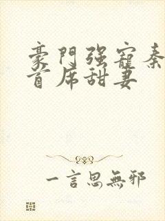 豪门强宠秦少的首席甜妻