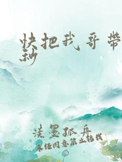 快把我哥带走时秒