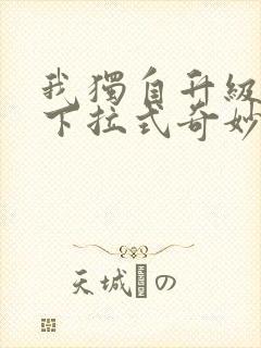 我独自升级漫画下拉式奇妙漫画