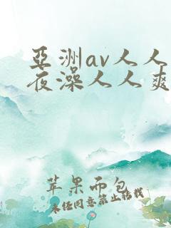 亚洲av人人夜夜澡人人爽电影