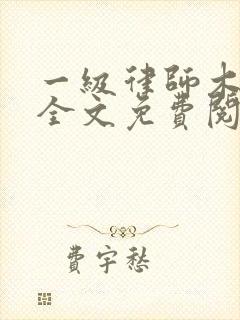 一级律师木苏里全文免费阅读