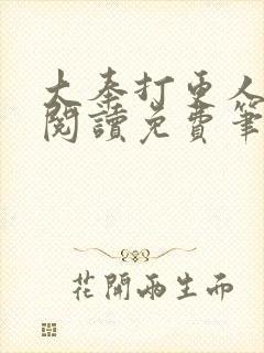 大奉打更人全文阅读免费笔趣阁