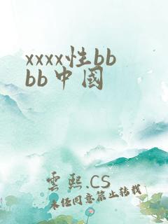 xxxx性bbbb中国