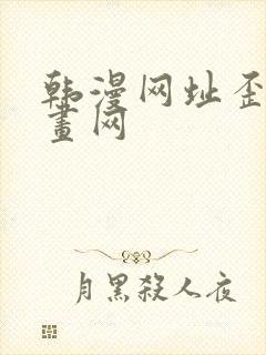 韩漫网址歪歪漫画网