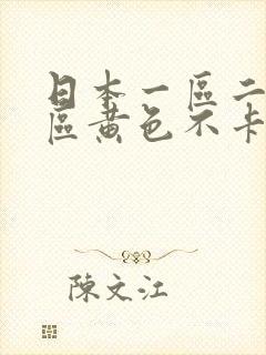 日本一区二区三区黄色不卡视频