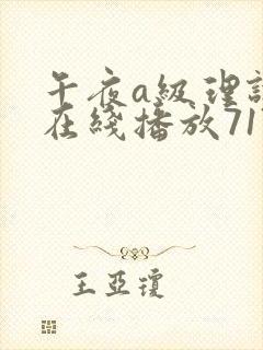 午夜a级理论片在线播放717