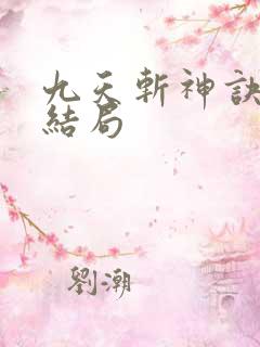 九天斩神诀林辰结局