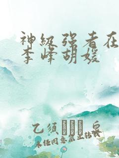 神级强者在都市李峰胡媛