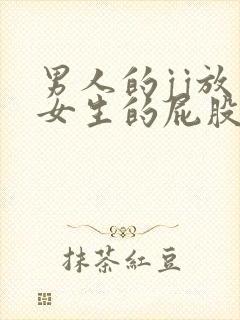 男人的jj放在女生的屁股里视频