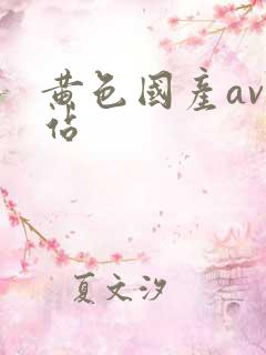 黄色国产av网站