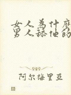 女人为什么喜欢男人舔他的下面视频