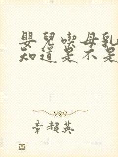 婴儿吃母乳怎样知道是不是过饱