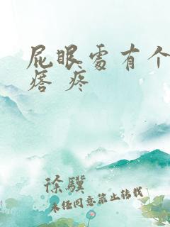 屁眼处有个硬疙瘩 疼