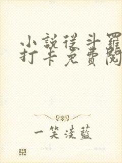 小说从斗罗开始打卡免费阅读