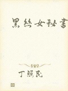 黑丝女秘书诱惑