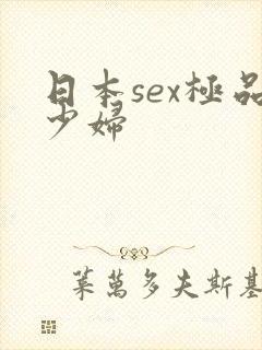 日本sex极品少妇