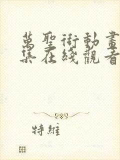 万圣街动画24集在线观看免费