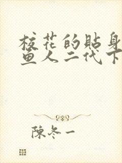 校花的贴身高手鱼人二代下装电子书