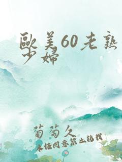 欧美60老熟女少妇