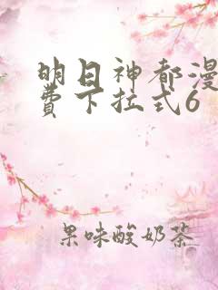 明日神都漫画免费下拉式6