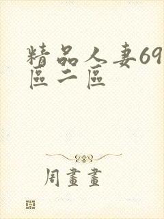 精品人妻69一区二区