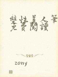 双性美人笔趣阁免费阅读