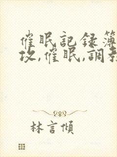 催眠记录簿(总攻,催眠,调教,常识修改)