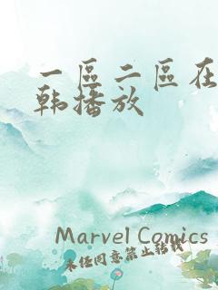 一区二区在线日韩播放