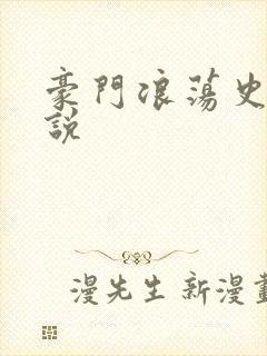 豪门浪荡史 小说