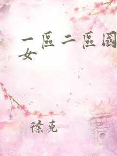 一区二区国产美女