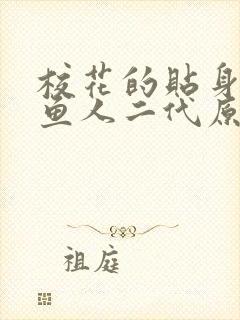 校花的贴身高手鱼人二代原文免费阅读