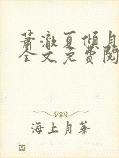 萧澈夏倾月小说全文免费阅读笔趣阁