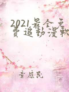 2021最全免费追动漫软件