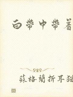 白带中带着血丝