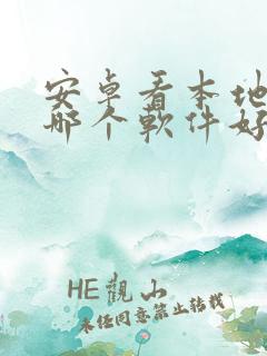 安卓看本地漫画哪个软件好