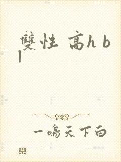双性 高h bl
