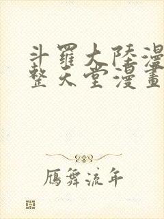 斗罗大陆漫画完整天堂漫画