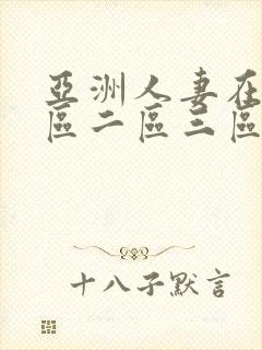 亚洲人妻在线一区二区三区