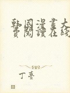 韩国漫画大全免费阅读在线看